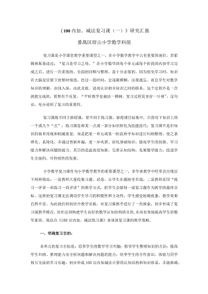 《100以内加减法复习课》研究汇报.docx