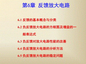 第6章放大电路中的反馈1.ppt