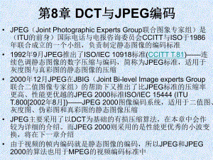 第8章DCT与JPEG编码ppt课件名师编辑PPT课件.ppt