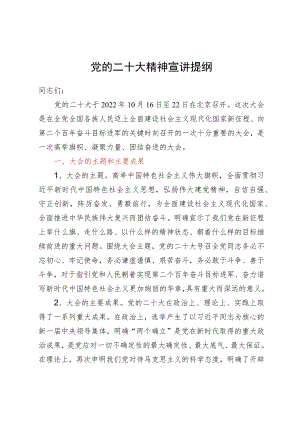 党的二十大精神宣讲提纲.docx