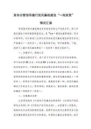 某市分管领导履行党风廉政建设“一岗双责”情况汇报1.docx