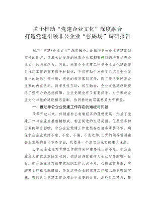 关于推动“党建企业文化”深度融合打造党建引领非公企业“强磁场”调研报告.docx