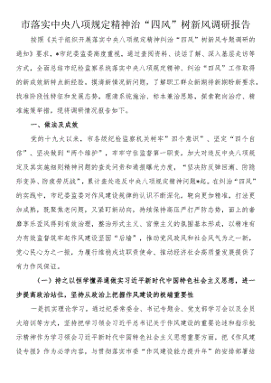 市落实中央八项规定精神治“四风”树新风调研报告.docx
