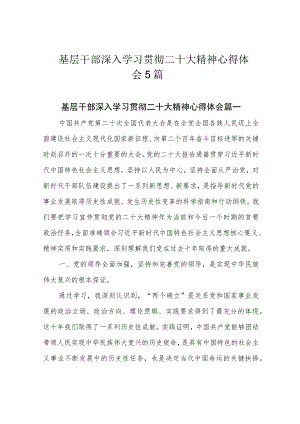 基层干部深入学习贯彻二十大精神心得体会5篇.docx