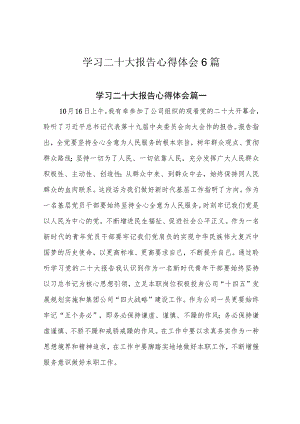 学习二十大报告心得体会6篇.docx