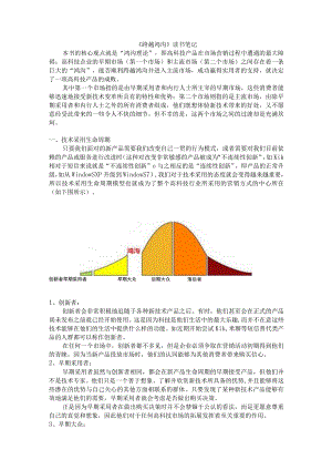 《跨越鸿沟》读书笔记.docx