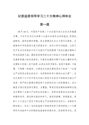 纪委监委领导学习二十大精神心得体会三篇.docx