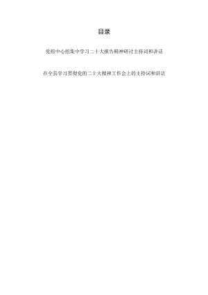 2022年领导在全县和党委党组中心组集中学习二十大报告精神研讨主持词及讲话发言2篇.docx