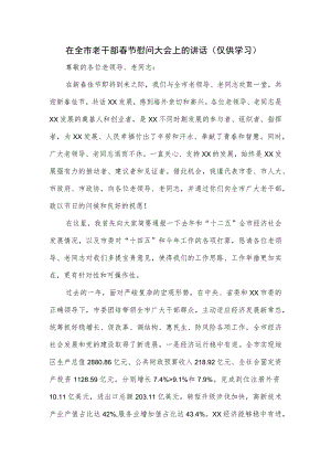 在全市老干部春节慰问大会上的讲话.docx