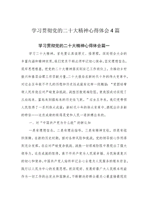 学习贯彻党的二十大精神心得体会4篇.docx