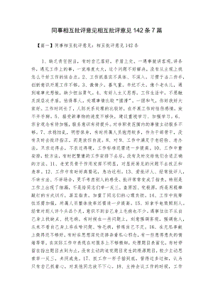 同事相互批评意见-相互批评意见142条7篇.docx