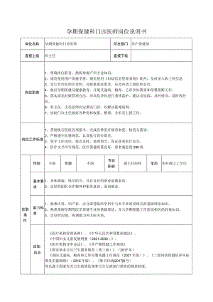 孕期保健科门诊医师岗位说明书.docx