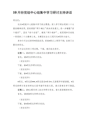 党组中心组集中学习研讨主持讲话（学习二十大报告精神）.docx