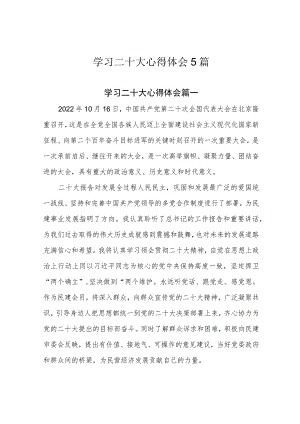 学习二十大心得体会5篇.docx
