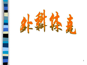 第6章外科休克.ppt