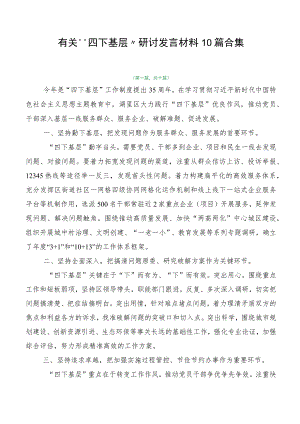有关“四下基层”研讨发言材料10篇合集.docx