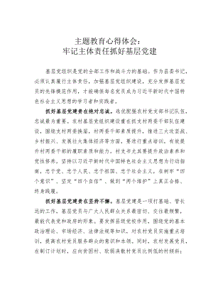 主题教育心得体会：牢记主体责任抓好基层党建.docx