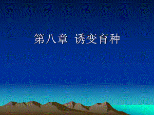 第8章 诱变育种.ppt