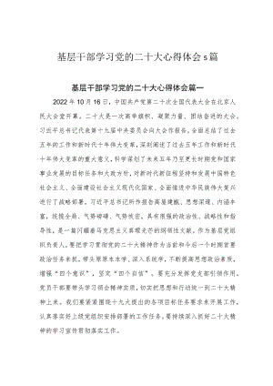 基层干部学习党的二十大心得体会5篇.docx
