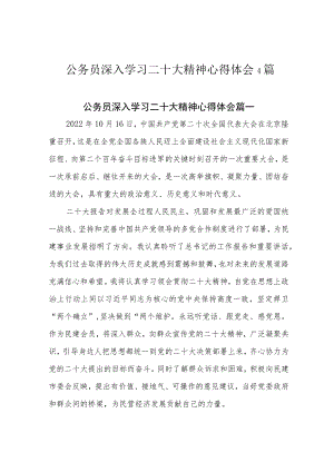 公务员深入学习二十大精神心得体会4篇.docx