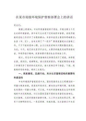在某市迎接环境保护督察部署会上的讲话.docx