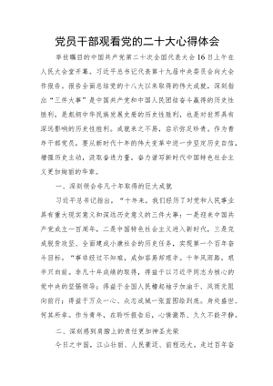党员干部观看党的二十大心得体会.docx