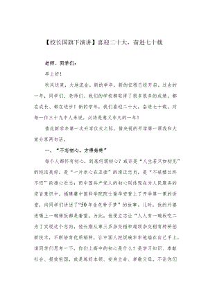 【校长国旗下演讲】喜迎二十大奋进七十载.docx