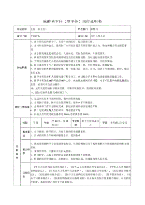 麻醉科主任（副主任）岗位说明书.docx