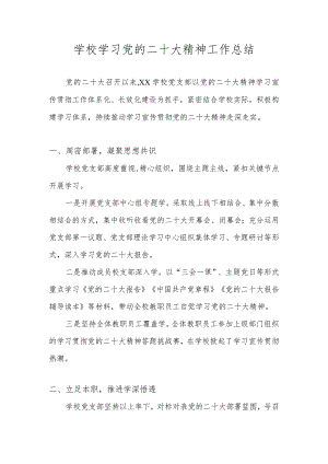 XX学校（幼儿园）学习党的二十大精神工作总结 七篇.docx