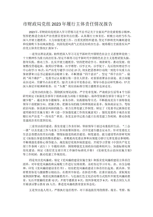 市财政局党组2023年履行主体责任情况报告.docx
