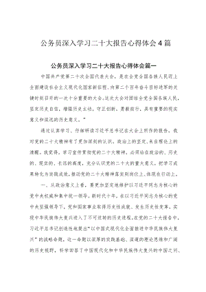 公务员深入学习二十大报告心得体会4篇.docx