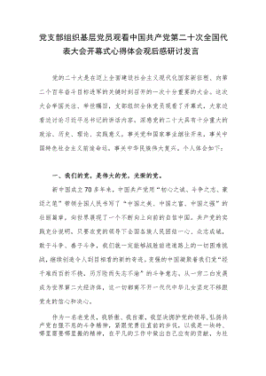 党员观看党的二十大开幕式喜迎二十大心得体会观后感研讨发言.docx