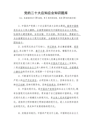党的二十大精神应知应会知识题库有答案.docx