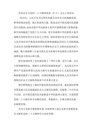 在传达学习党的二十大精神党委（ 扩大） 会议上的讲话.docx