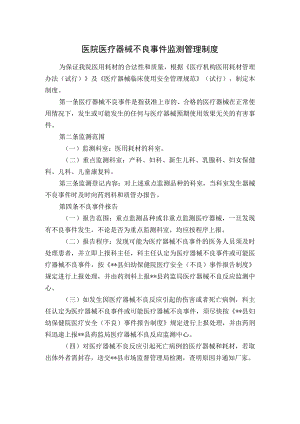 医院医疗器械不良事件监测管理制度.docx
