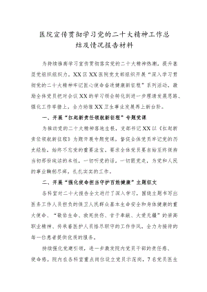 医院宣传贯彻学习党的二十大精神工作总结及情况报告材料.docx