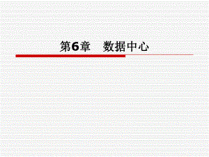 第6章数据中心.ppt