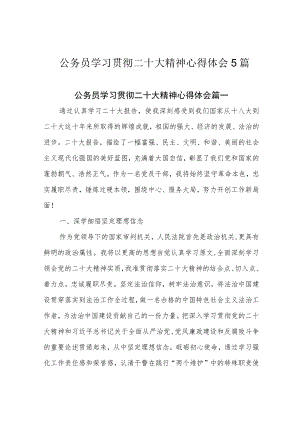 公务员学习贯彻二十大精神心得体会5篇.docx