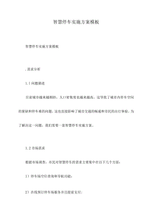 智慧停车实施方案模板.docx