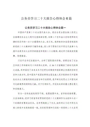 公务员学习二十大报告心得体会6篇.docx