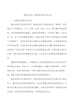 探索自创区人事制度改革行动计划.docx
