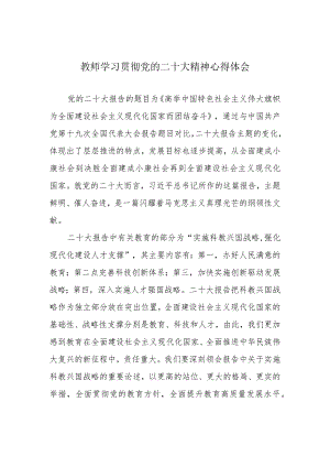 教师学习贯彻党的二十大精神心得体会.docx