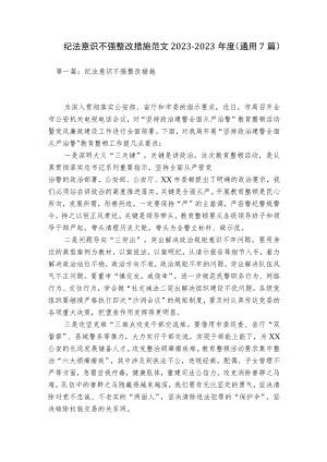 纪法意识不强整改措施范文2023-2023年度(通用7篇).docx