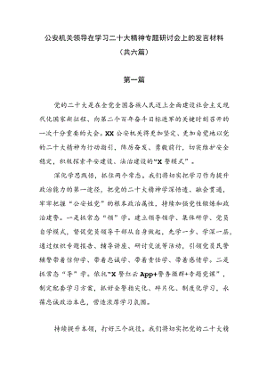 公安机关领导在学习二十大精神专题研讨会上的发言材料（共六篇）.docx