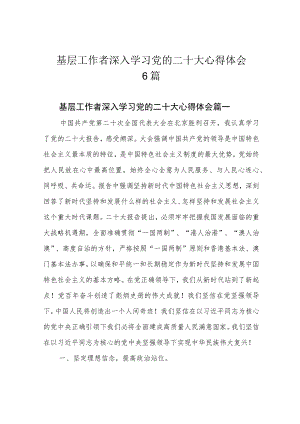 基层工作者深入学习党的二十大心得体会6篇.docx