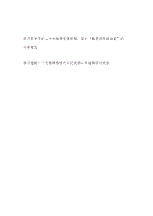 学习贯彻党的二十大精神坚持发扬斗争精神专题党课讲稿和研讨发言.docx