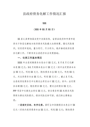 县政府债务化解工作情况汇报（通用）.docx