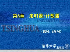 第6章定时器,计数器.ppt