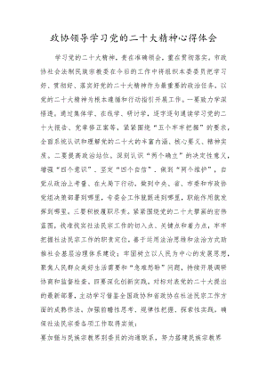 政协领导学习党的第二十次大会心得体会.docx