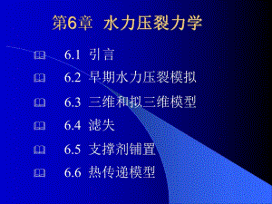 第6章水力压裂力学.ppt